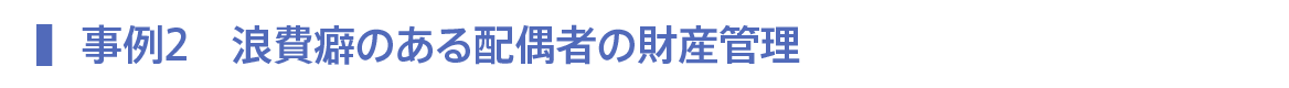 つぎは家族信託の必要性について説明します。